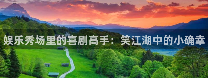 优游国际官网首页：娱乐秀场里的喜剧高手：笑江湖中的小确幸