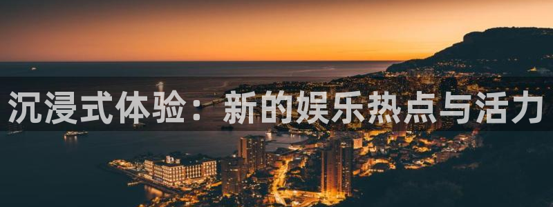 优游国际官网：沉浸式体验：新的娱乐热点与活力