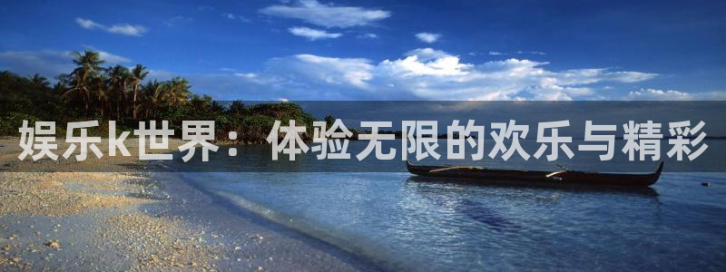 优游国际官网客服电话：娱乐k世界：体验无限的欢乐与精彩