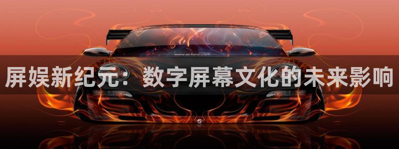 优游国际官网下载：屏娱新纪元：数字屏幕文化的未来影响