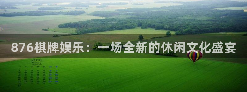 优游国际官网客服电话：876棋牌娱乐：一场全新的休闲文化盛宴